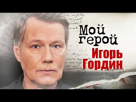 Игорь Гордин. Интервью с актером | "Склифосовский", "Нулевой пациент", "Хороший человек"
