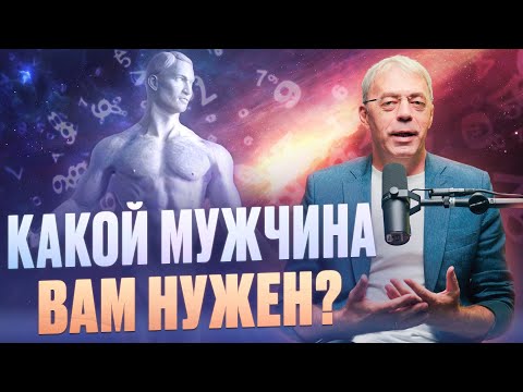Какой мужчина вам подходит по дате рождения? | Совместимость в нумерологии