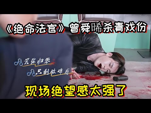 《绝命法官》花絮曾舜晞杀青戏份！现场绝望感太强了！张家辉打斗戏太绝了！