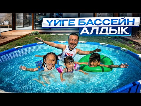 ҮЙГЕ БАССЕЙН САТЫП АЛДЫҚ🏊🫧☀️ ТОМИКОШ ПЕН ЖАСМИН РИИИЗА😁🥰🤪