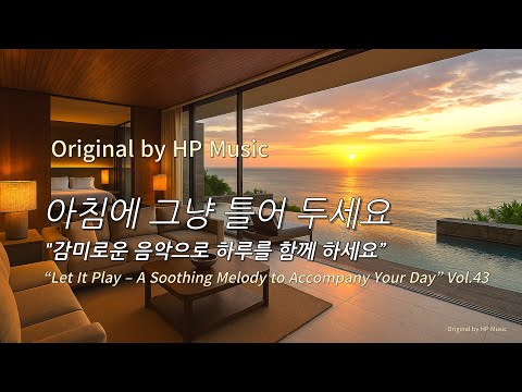 아침에 그냥 틀어 놓으세요 🎧편안한 하루를 위한 감성 멜로디 / 감미로운 감성 팝송 Playlist. 43🎵