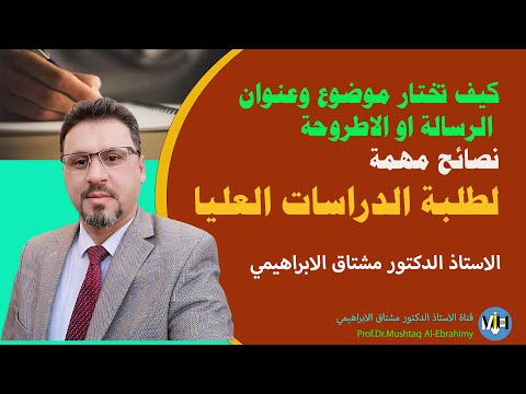 كيف تختار عنوان وموضوع الرسالة او الاطروحة (نصائح لطلبة الدراسات العليا)
