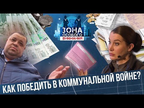 Коммунальные войны. Зона особого внимания #55