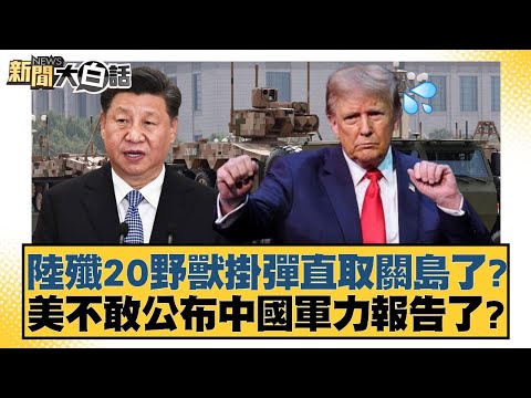 Has the J-20 fighter jet, armed to the teeth, headed straight for Guam? Is the US afraid to relea...