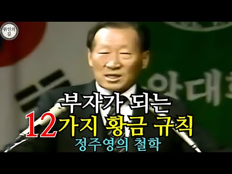 가난한 사람이 부자가 되는 12가지 황금 규칙 – 정주영의 철학