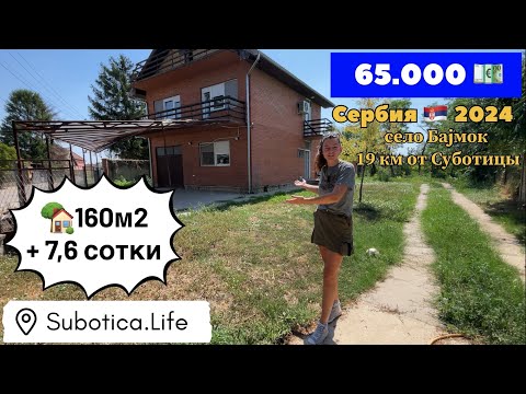 Купить дом в Сербии | Суботица | село Баймок | Сербия | Купить дом в Суботице | Subotica | Бајмок