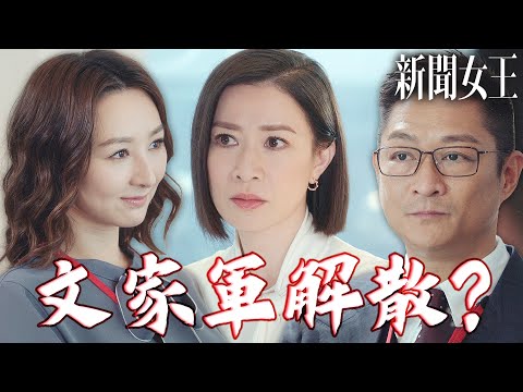 新聞女王｜文家軍沒人了？曉薇離開後Cathy也有其他規劃？Man姐孤立無援該如何是好？｜佘詩曼、馬國明、李施嬅、高海寧、何依婷、譚俊彥｜2023港劇精華