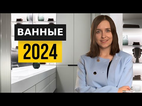 Ванная раз и навсегда. Идеи 2024 года, которые не устареют еще 10 лет