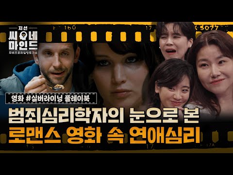 영화 '실버라이닝 플레이북' 두 주인공의 연애 심리 전격 분석! | 지선씨네마인드 '실버라이닝 플레이북' (SBS 방송)