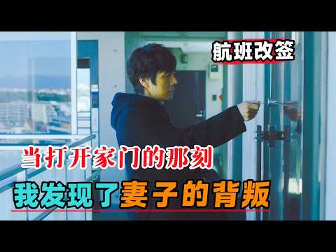 村上春树作品！航班改签，当打开家门我发现了妻子的背叛！一口气看完《驾驶我的车》#大鱼解说#高分电影