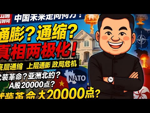 中國的未來究竟是走向通脹還是通縮？對底層百姓而言，是永遠的掏空與壓縮；對上層權貴來說，卻是無止境的通脹與收割。武裝革命、亞洲北約推進、股市狂熱，家庭與婚姻，都註定與這場時代洪流緊密相連。