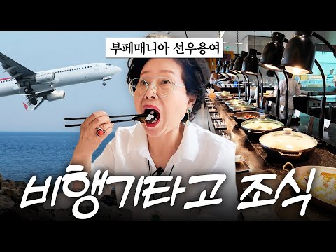 조식뷔페 먹으러 꼭두새벽 비행기 타고 날라간 81세 선우용여 (+55세 아들에게 잔소리)