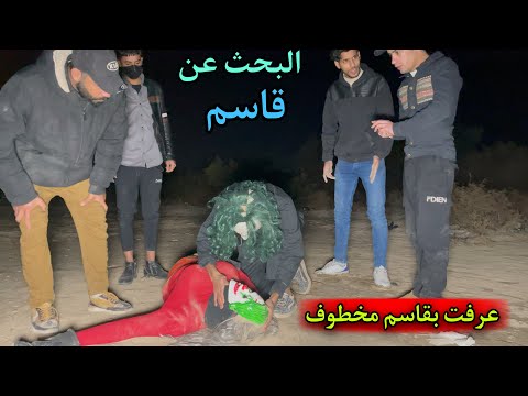 البحث عن قاسم اخوي كارولين اغمى عليها بسبب خطف قاسم الذهاب الى الشيخ ابو مرايه