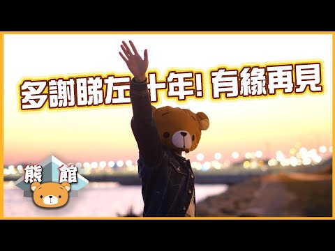 【熊館】熊仔頭：『多謝睇左十年！有緣再見』