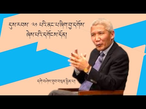 དུས་རབས་ ༢༡ པའི་ནང་པ་ཞིག་བྱ་དགོས་ཞེས་པའི་དགོངས་དོན། || 21st Century #Buddhist? | #Mind #Life #Body |