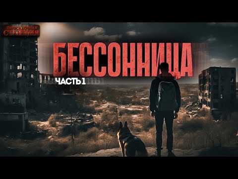 Бессонница. Часть 1 - Даниил Ткаченко. Аудиокнига фантастика. Постапокалипсис. Выживание