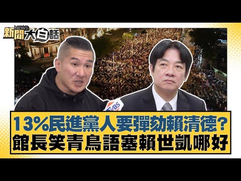 13%民進黨人要彈劾賴清德？館長笑青鳥語塞賴世凱哪好【#新聞大白話】20251225 3｜#葉元之 #游淑慧 #陳揮文 @tvbstalk