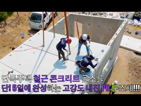 고강도 내진 철근 콘크리트 주택 구조체를 단 5일만에 완성합니다.