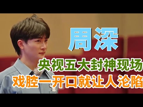 周深央视五大封神现场，戏腔一开口就让人沦陷，不愧是海妖之声