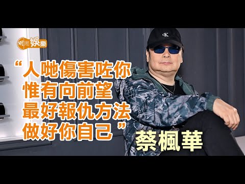 蔡楓華自資開騷 望再圓紅館夢 嘆「癲王」比「光輝」大打擊