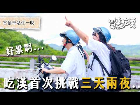 回不了家!首次3天2夜的冒險~在鹿野除了熱氣球、還化身採茶人家、結交忘年之交?【電車吃漢 EP19】鹿野站|Dcard.Video