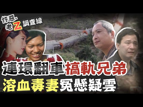 【#老Z調查線 200】忤惡!南迴火車連續出軌 竟是這家人冷血陰謀!?@台灣大搜索CtiCSI