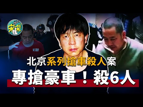 北京悍匪—李小平，從警察變殺人狂魔，專搶豪車！殺6人！【宋宋Talking】案件解說|大案紀實