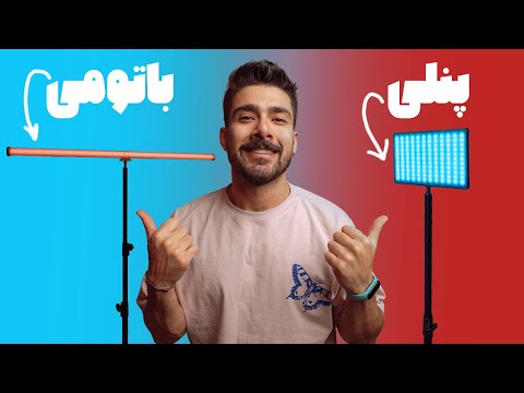 مقایسه نور پنلی با باتومی برای تولید محتوا