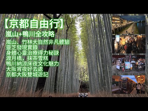 [4K] Kyoto Self-Guided Tour: Arashiyama + Kamo River Complete Guide: Arashiyama, Bamboo Forests, ...