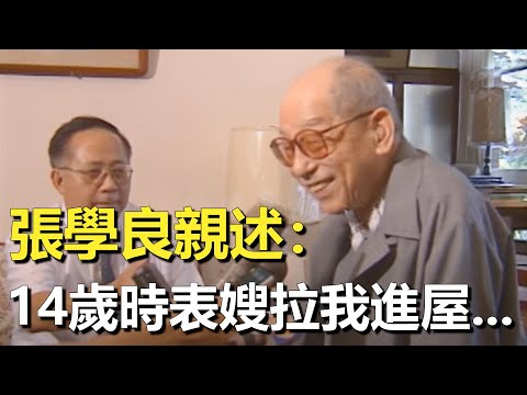When he was 14 years old  he had sex with his wife and wife? Zhang Xueliang personally told about h