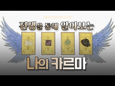 전생에서 이어지고 있는 나의 반복되는 카르마