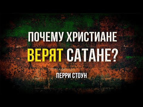 Почему христиане верят сатане? | Перри Стоун