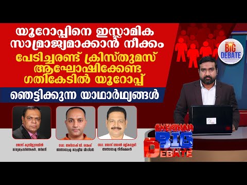 പേടിച്ചരണ്ട് CHRISTMAS ആഘോഷിക്കേണ്ട ഗതികേടില് EUROPE...ഞെട്ടിക്കുന്ന യാഥാര്ഥ്യങ്ങള് | BIG DEBATE