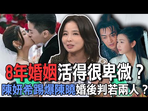 8年婚姻活得很卑微？陳妍希踢爆陳曉婚後判若兩人？【新聞挖挖哇】