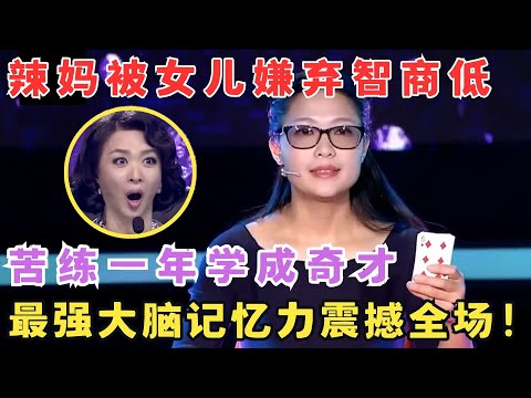 辣妈苦练一年成奇才,现场表演最强大脑,60秒记牌震撼全场人！ #妈妈来了