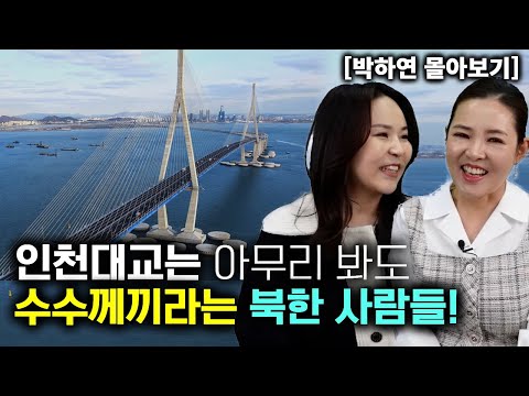 [박하연 몰아보기] 인천대교는 아무리 봐도 수수께끼라는 북한사람들!
