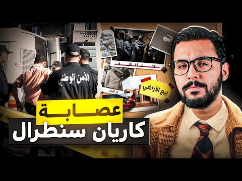 عصابة كاريان سنطرال( centrale ) , اكبر عصابة في المغرب🇲🇦
