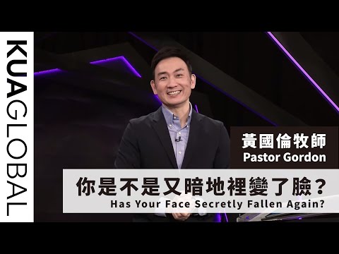 【你是不是又暗地裡變了臉？ Has Your Face Secretly Fallen Again?】黃國倫牧師 Pastor Gordon