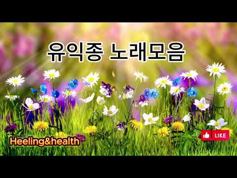 유익종 노래 모음 #7080 발라드 #추억의 노래