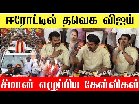 🔴ஈரோட்டில் வரும் விஜய்க்கு சீமான் எழுப்பிய தரமான கேள்விகள் | Seeman latest speech| NTK Seeman 🔥