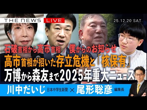 年末SP）高市首相が招いた存立危機と「核保有」／万博から森友まで僕の2025年重大ニュース／僕からの発表 (川中だいじ❎尾形聡彦)【12/20(土) 18:00~ ライブ】
