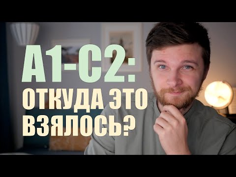 Система, ОПРЕДЕЛИВШАЯ то, как мы УЧИМ ЯЗЫКИ сегодня