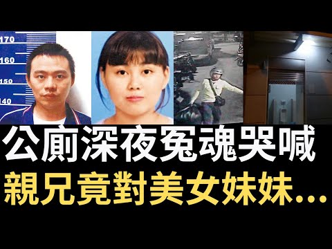 公廁深夜冤魂哭喊，親兄竟對美女妹妹... | 奇案調查 | 詭異先生 | 詭秘檔案 | 陳佳富 | 陳婉婷 | 陳淑慧 | 台灣案件（奇案 粵語／廣東話）（中文字幕）