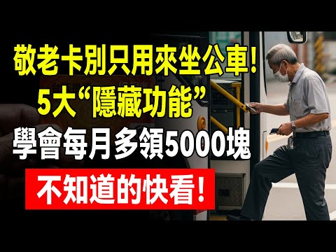 敬老卡只用來坐公車？你虧大了！內行人揭秘5大“隱藏功能”，學會每月多領幾千塊，不知道的快看！#敬老卡 #省錢技巧 #臺灣福利