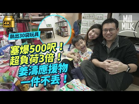 #MM｜購物狂媽媽用玩具與姜濤塞爆500呎屋 雙11買到老公入唔到門口生爭執 姜糖為保姜濤應援物 收納師上門執屋清走30袋不合用玩具 教4招收納技巧！｜#700萬種生活 #4K