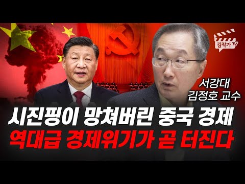 시진핑이 망쳐버린 중국 경제, 역대급 경제위기가 곧 터진다 (김정호 교수)