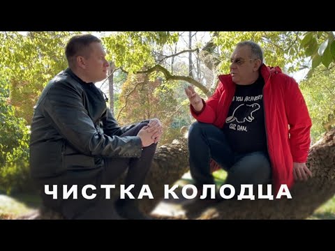 Чистка колодца - обслуживание питьевого колодца.