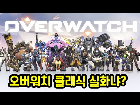 오버워치가 8년 전으로 돌아갔습니다..