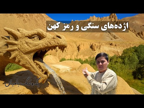 معرفی اژدهای سنگی یکی از منظره‌ی طبیعی در یکه‌ولنگ بامیان