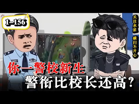 🔥暑假期间屡破奇案，开学后警校校长给我敬礼！《你一警校新生，警衔比校长还高？》EP1-156  #動漫 #水星漫改 #沙雕动画 #動畫 #逆袭 #逆襲 #都市 #系统